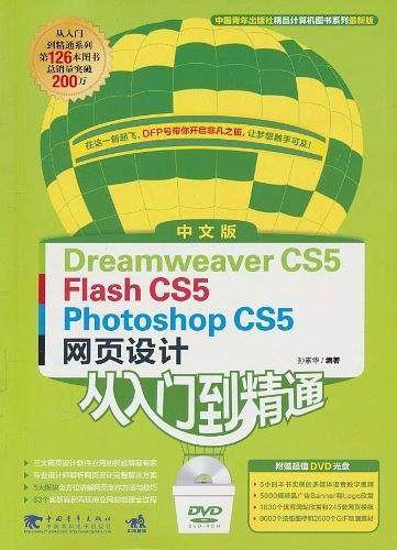 Dreamweaver CS5、Flash CS5、Photoshop CS5网页设计从入门到精通