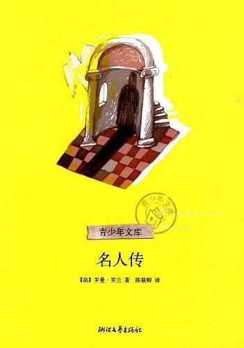 名人传-买卖二手书,就上旧书街