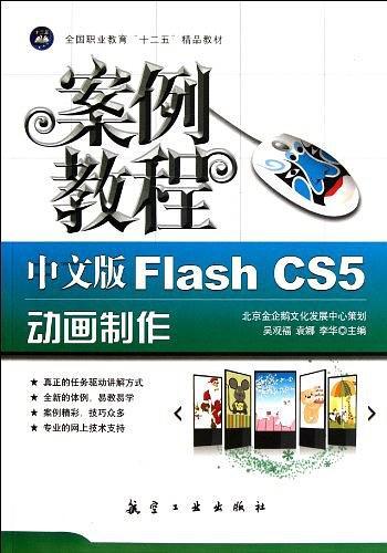 中文版Flash CS5动画制作案例教程