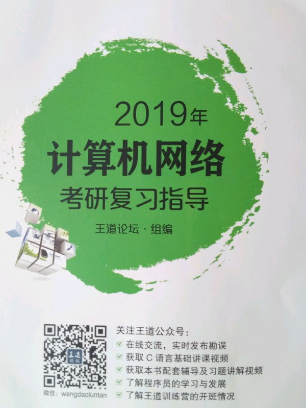 2019年计算机网络考研复习指导