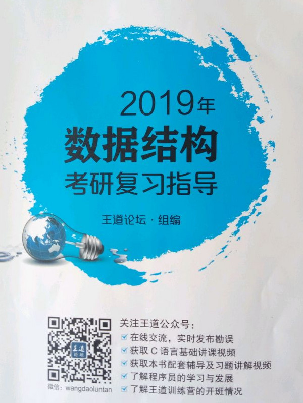 2019年数据结构考研复习指导