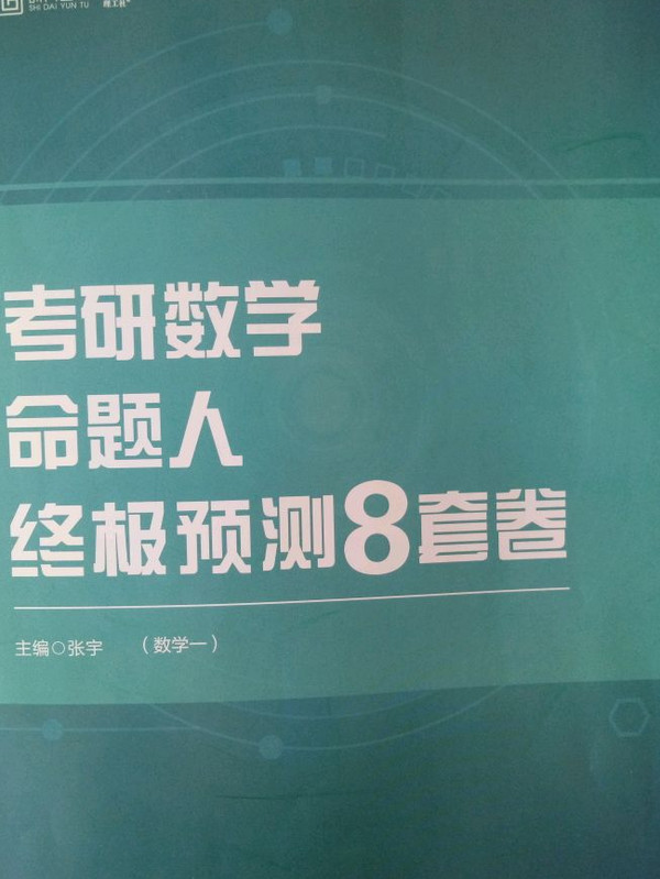 张宇8套卷2019 2019张宇考研数学命题人终极预测8套卷