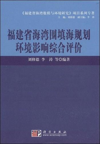 福建省海湾围填海规划环境影响综合评价