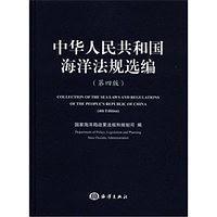 中华人民共和国海洋法规选编