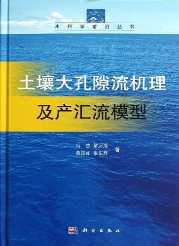 土壤大孔隙流机理及产汇流模型