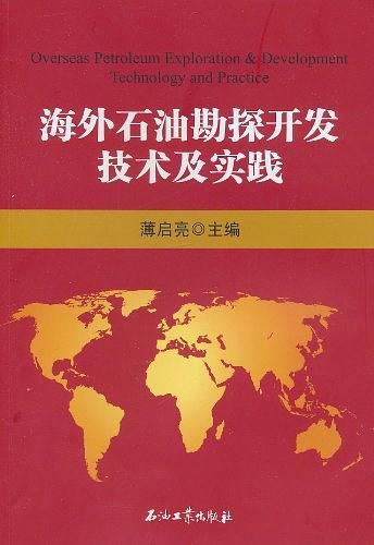 海外石油勘探开发技术及实践