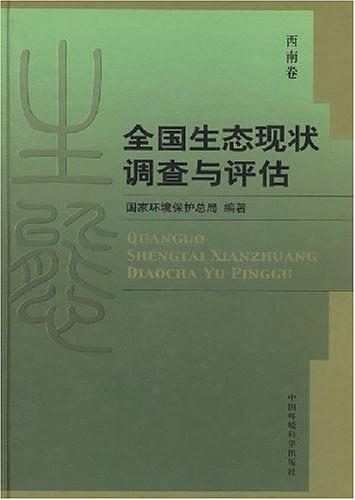 全国生态现状调查与评估-西南卷