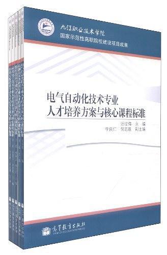 电气自动化技术专业人才培养方案与核心课程标准