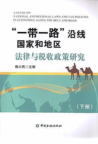 “一带一路”沿线国家和地区法律与税收政策研究