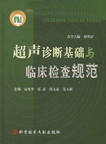 超声诊断基础与临床检查规范