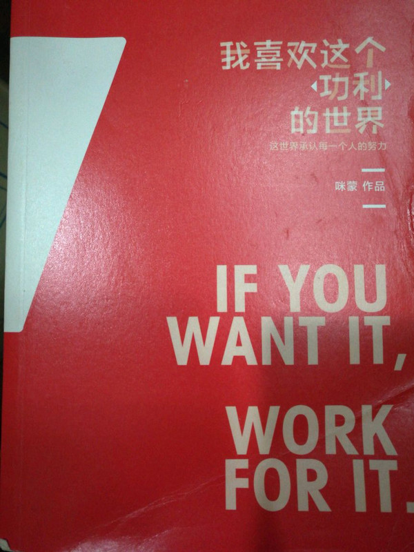 我喜欢这个"功利"的世界(已删除)-买卖二手书,就上旧书街 我喜欢这个"功利"的世界(已删除)-买卖二手书,就上旧书街