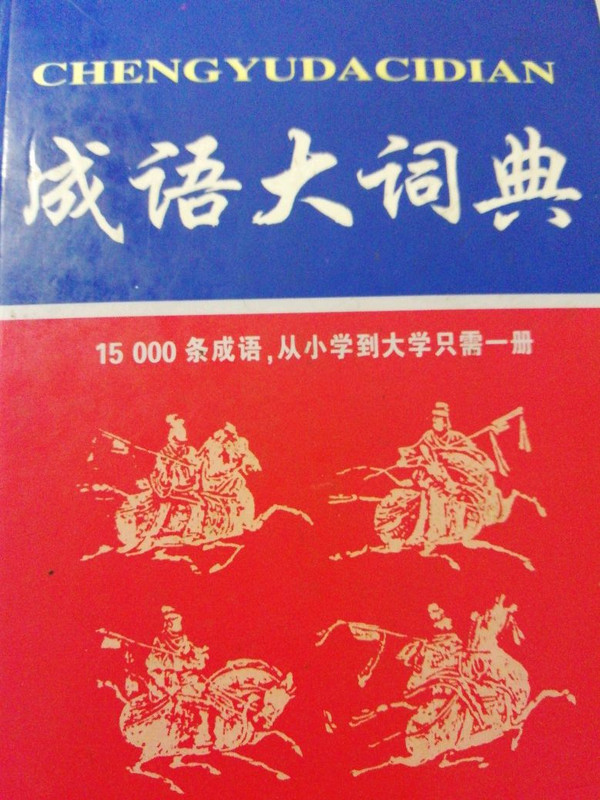 汉语成语词典-买卖二手书,就上旧书街
