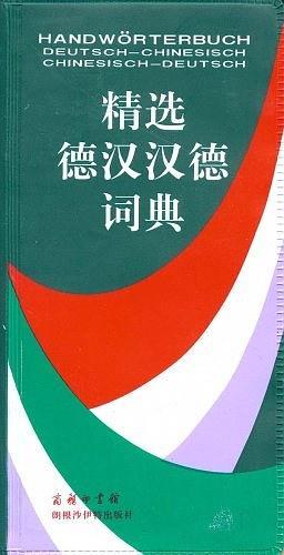 精选德汉汉德词典-买卖二手书,就上旧书街