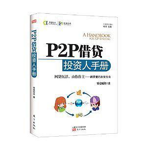 P2P借贷投资人手册-买卖二手书,就上旧书街