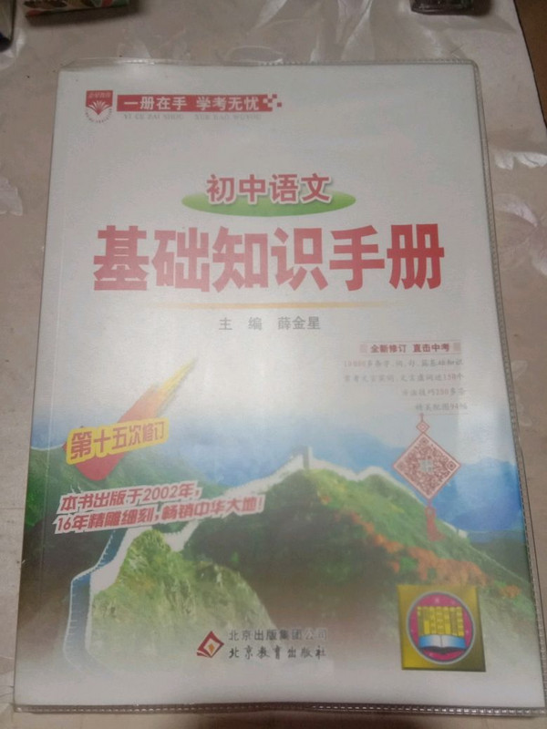 2017版 基础知识手册 初中语文