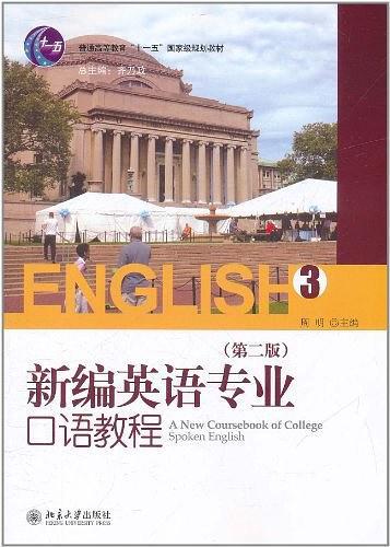 新编英语专业口语教程-买卖二手书,就上旧书街 新编英语专业口语教程-买卖二手书,就上旧书街