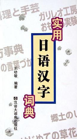 实用日语汉字词典