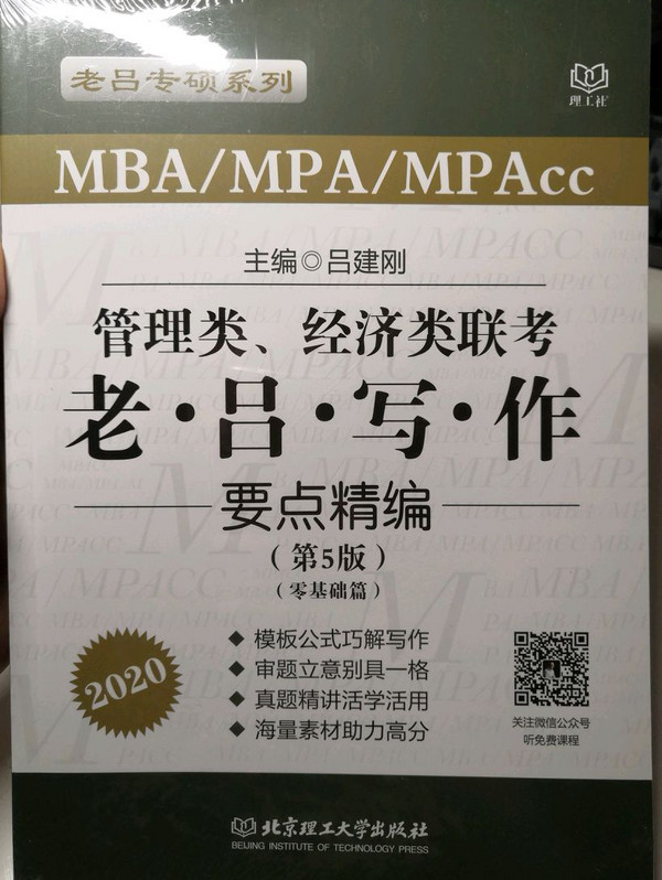 2020MBA/MPA/MPAcc管理类、经济类联考 老吕写作要点精编吕建刚