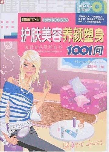 护肤美容养颜塑身1001问