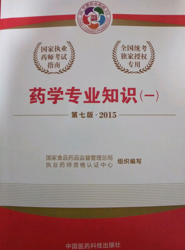 2015国家执业药师考试指南药学专业知识2015执业药师考试用书