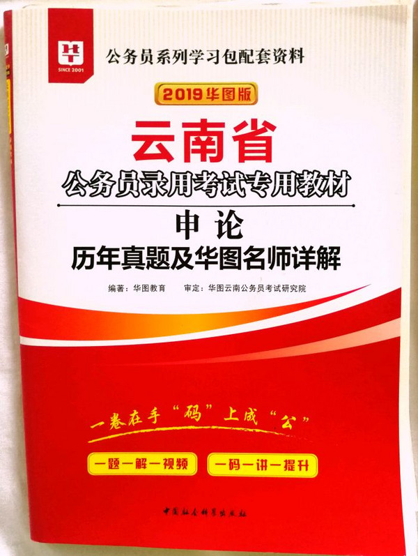 2019华图教育·云南省公务员录用考试专用教材：行政职业能力测验