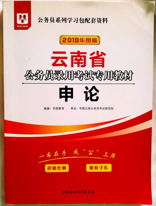 2019华图教育·云南省公务员录用考试专用教材：申论