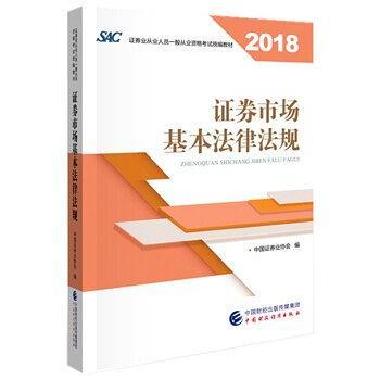 证券市场基本法律法规