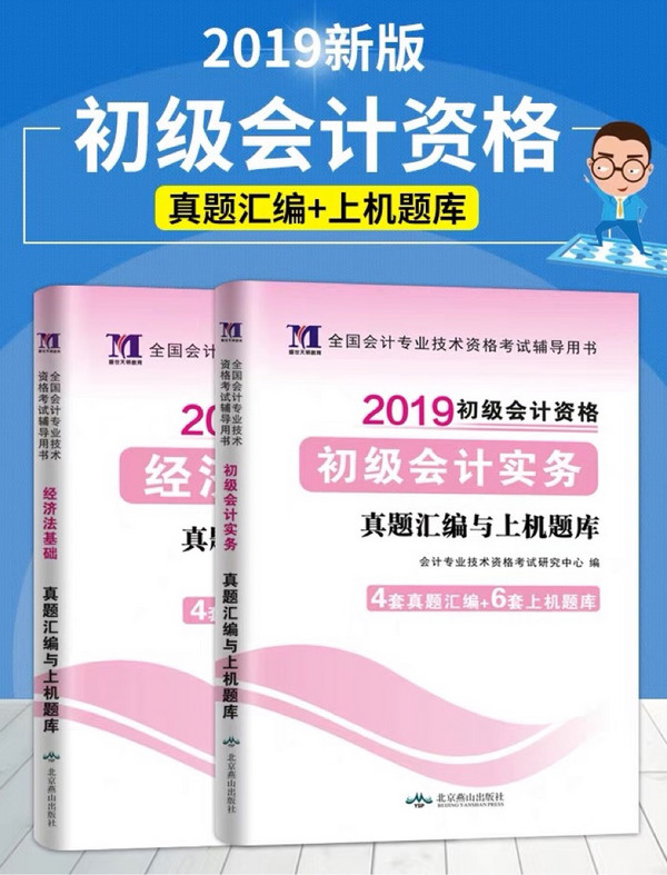 初级会计职称考试教材2019教材 2019年初级会计专业技术资格考试经济法基础 全套