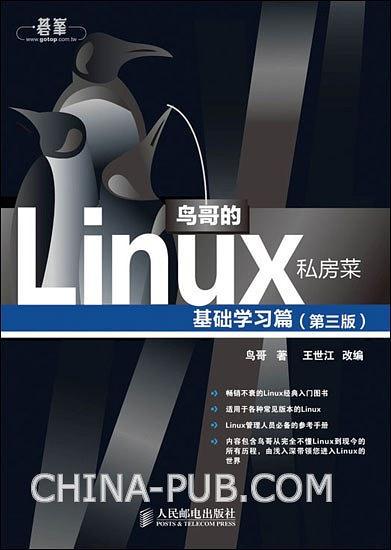 鸟哥的Linux私房菜