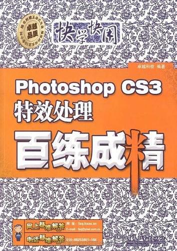 Photoshop CS3特效处理百练成精