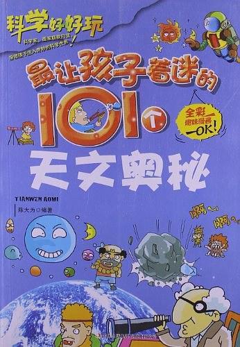 最让孩子着迷的101个天文奥秘