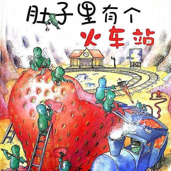 肚子里有个火车站/德国精选科学图画书-买卖二手书,就上旧书街