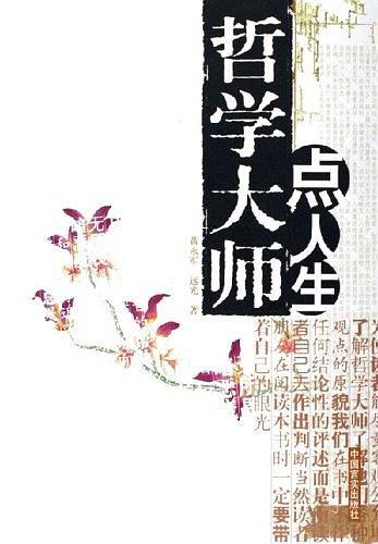 哲学大师点人生