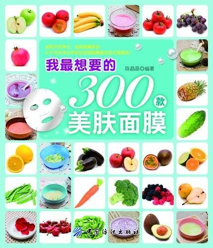 我最想要的300款美肤面膜