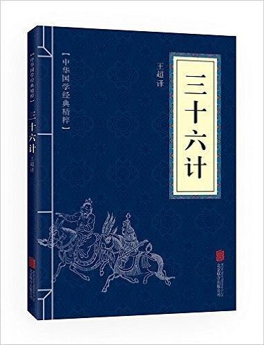 中华国学经典精粹:诸子经典必读本·三十六计