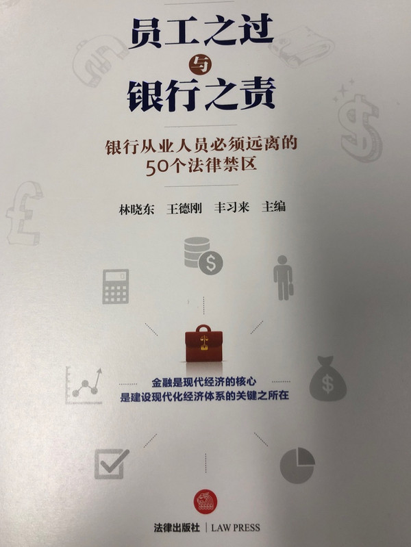 员工之过与银行之责：银行从业人员必须远离的50个法律禁区-买卖二手书,就上旧书街