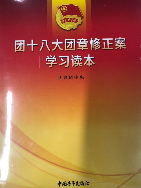 团十八大团章修正案学习读本-买卖二手书,就上旧书街