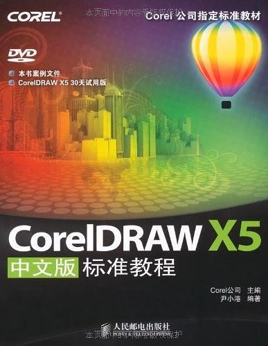 CorelDRAW X5中文版标准教程