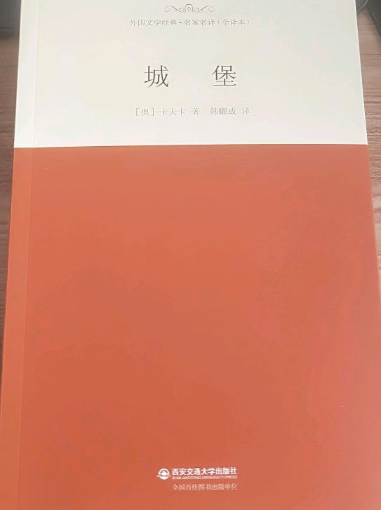 名家名译·全译本：城堡