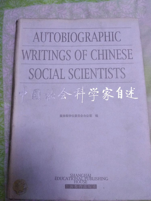 中国社会科学家自述