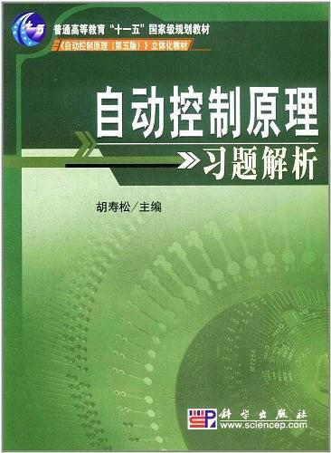 自动控制原理习题解析-买卖二手书,就上旧书街