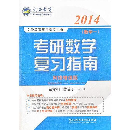 2014文登考研数学复习指南数学一 陈文灯