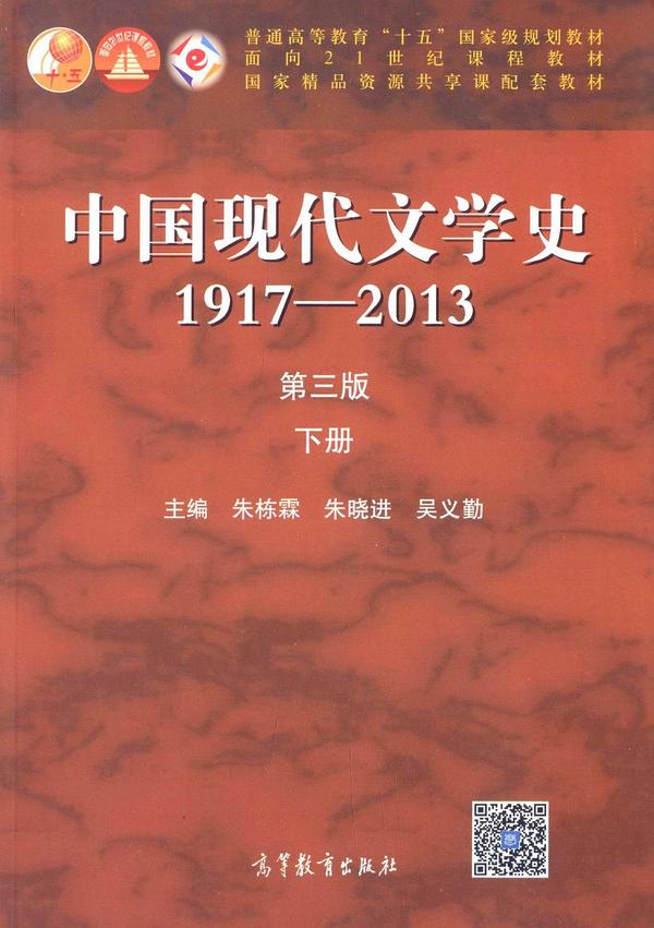 中国现代文学史1917-2013