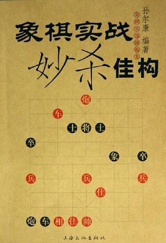 象棋实战妙杀佳构