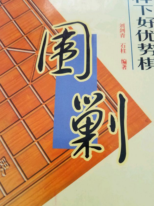 怎样下好优势棋