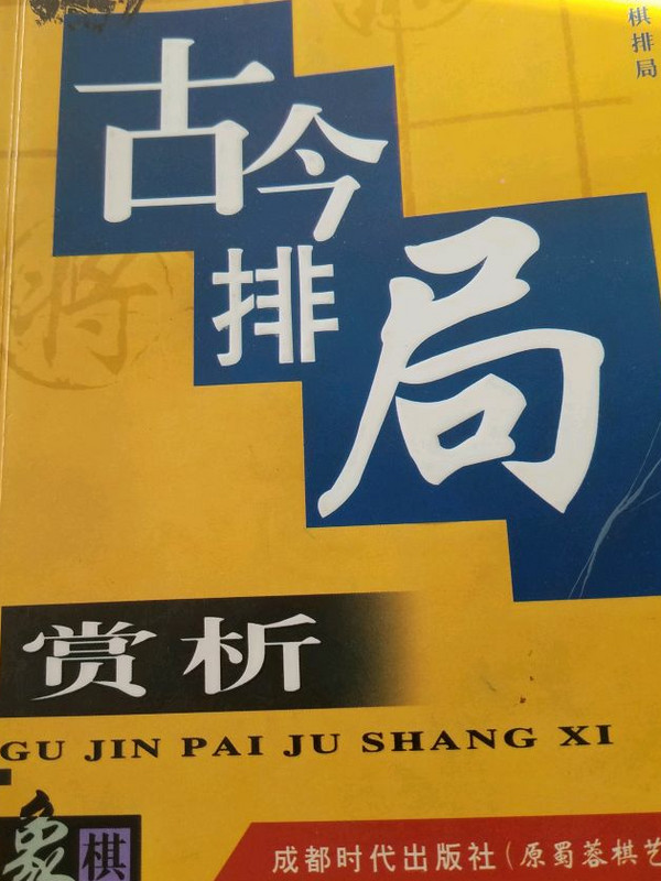 古今排局赏析