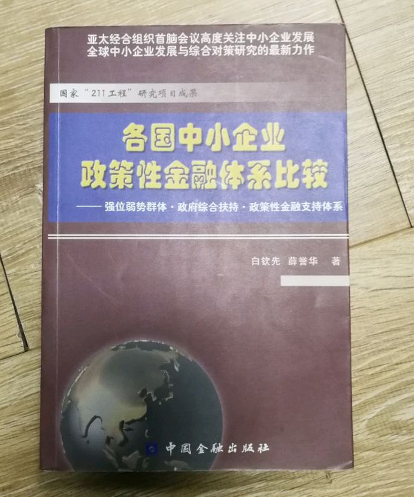 各国中小企业政策性金融体系比较