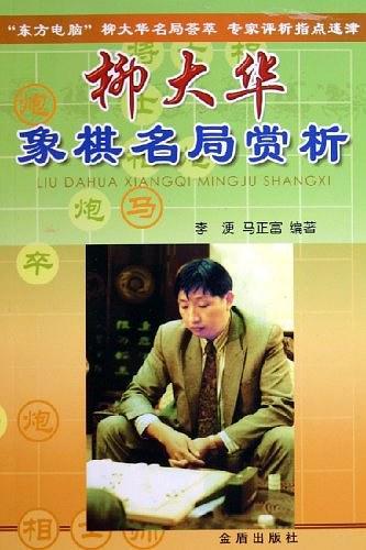 柳大华象棋名局赏析-买卖二手书,就上旧书街