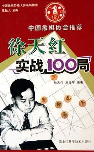 徐天红实战100局/中国象棋特级大师名局精选-买卖二手书,就上旧书街