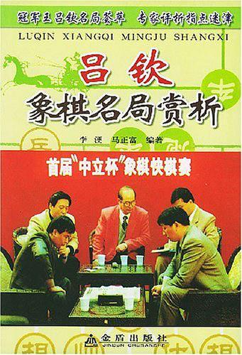 吕钦象棋名局赏析